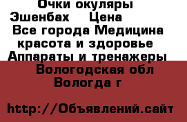 Очки-окуляры  “Эшенбах“ › Цена ­ 5 000 - Все города Медицина, красота и здоровье » Аппараты и тренажеры   . Вологодская обл.,Вологда г.